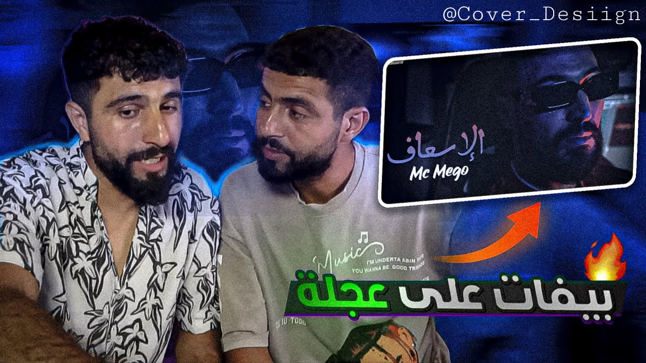 👌BOUSSADAT REACTION ❤ Mc Mego - الإسعاف