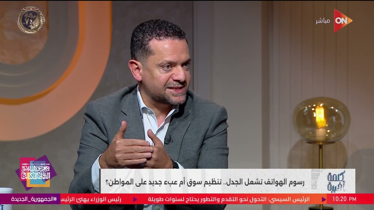 كلمة أخيرة - تنظيم أم عبء؟.. حوار في كلمة أخيرة عن إلغاء الرسوم الاستثنائية للهواتف