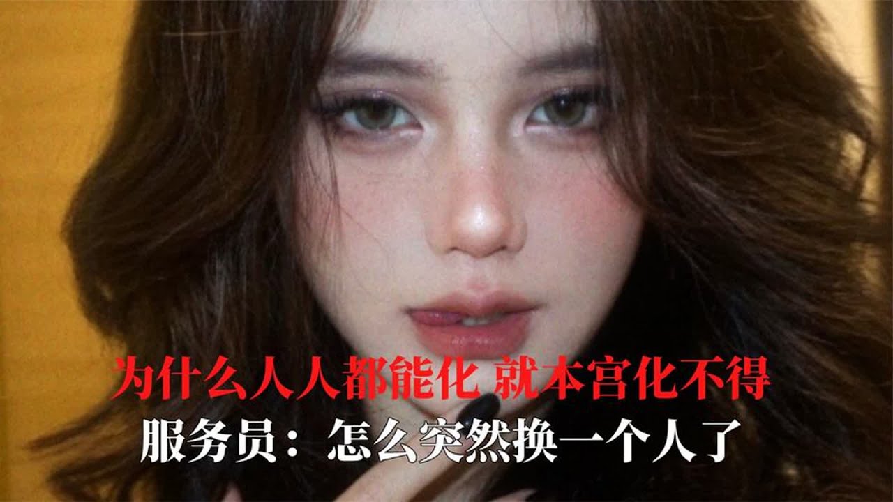 为什么人人都能化就本宫化不得,老师你闪这么快是生怕我们看见吗