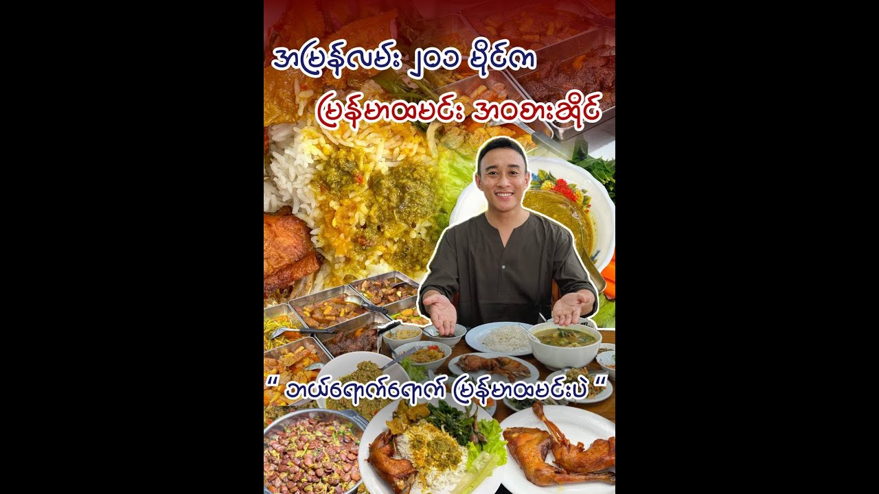 အမြန်လမ်းက ၆၅၀၀ ကျပ်နဲ့ မြန်မာထမင်းအဝစားဆိုင်