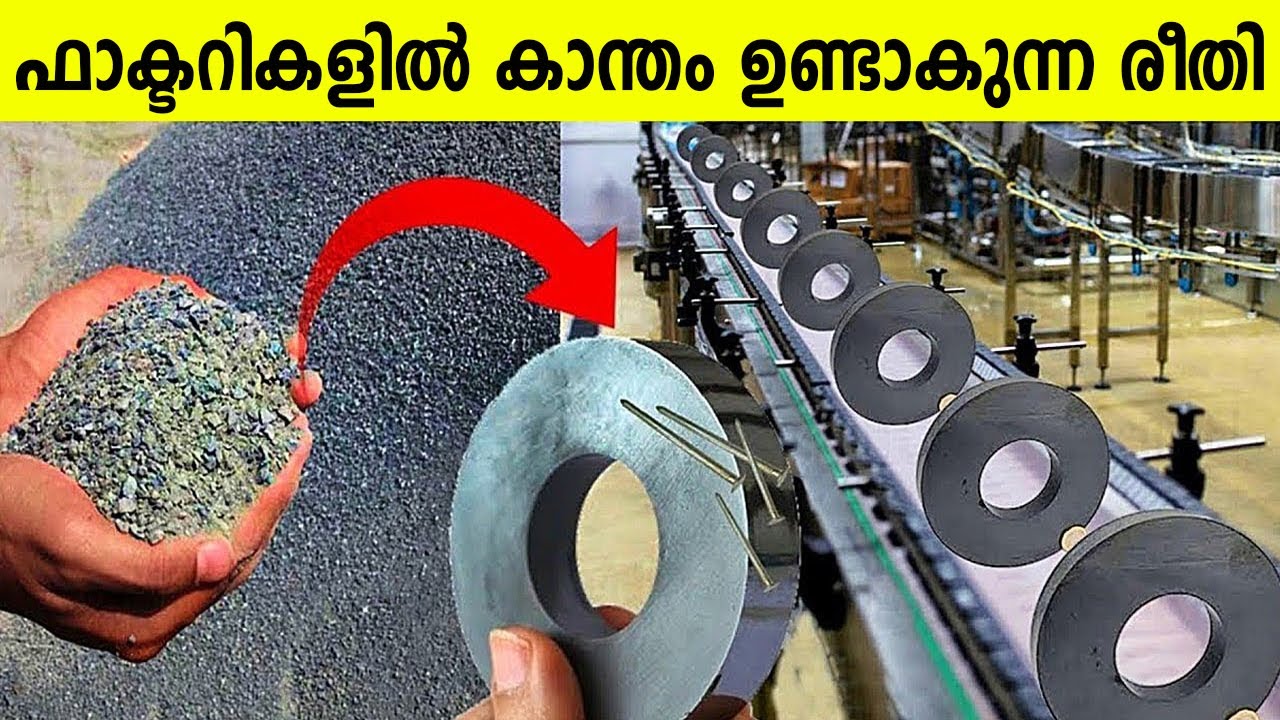 ഫാക്ടറിയിൽ കാന്തം അഥവാ മാഗ്നെറ്റ് നിർമ്മിക്കുന്നതെങ്ങനെയെന്നറിയാമോ | Magnet making process Malayalam