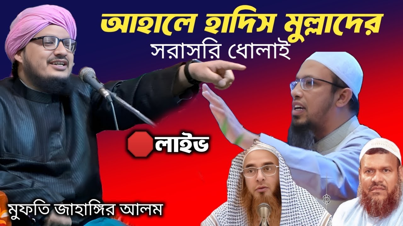 LIVE WAZ | সরাসরি আহালে হাদিস মুল্লাদের ধুলাই করা ওয়াজ | Mufti Jahangir Alam Rejvi