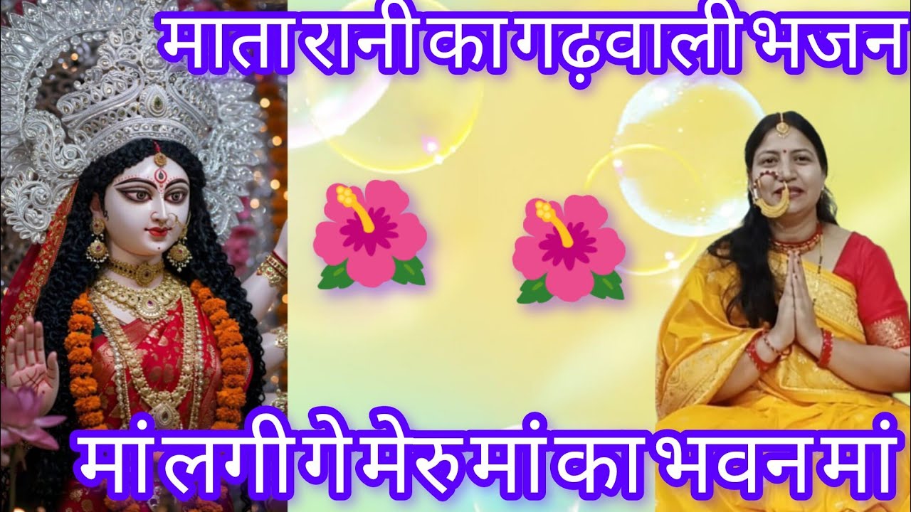 🌺माता रानी का गढ़वाली भजन 🙏|| मां लगेगी मेरा मां का भवन मां || मै भी आदूं माता तेरी शरण मां..🌺🌺