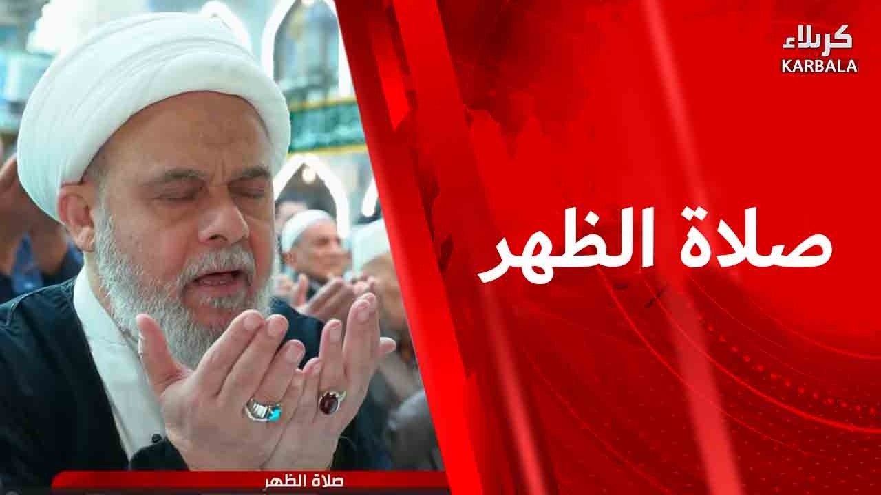 صلاة الظهر من العتبة العباسية المقدسة بإمامة سماحة الشيخ صلاح الكربلائي