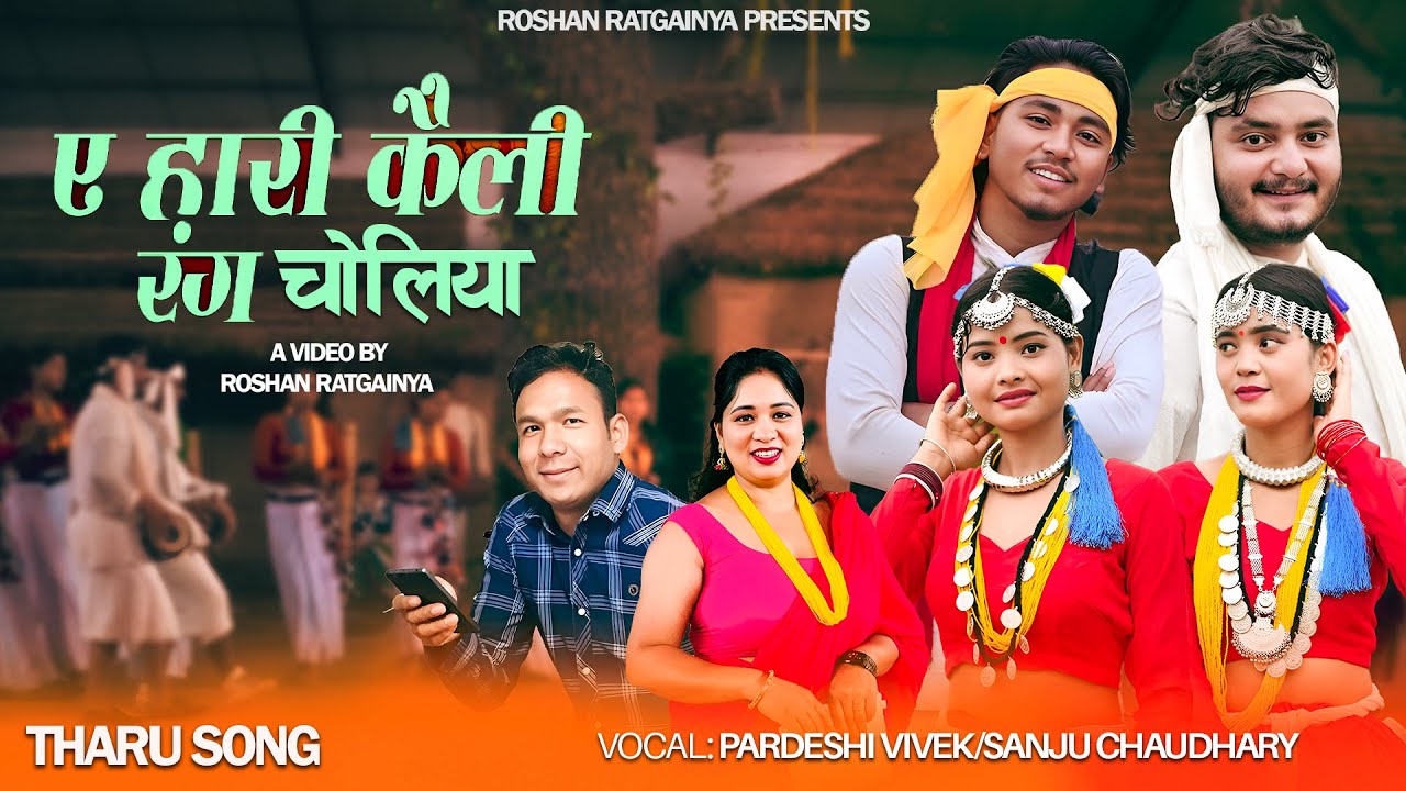 Ye Hari Kaili Rang Choliya New Tharu Song l Pradeshi Vivek/Sanju Chaudhary