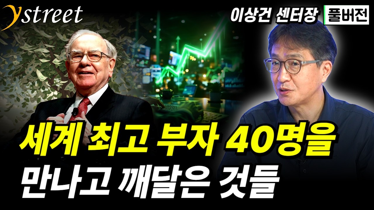 세계 최고 부자 40명을 만나고 깨달은 것들 / 이상건 센터장 / 성공예감 별책부록 [풀버전] / 돈의 공식