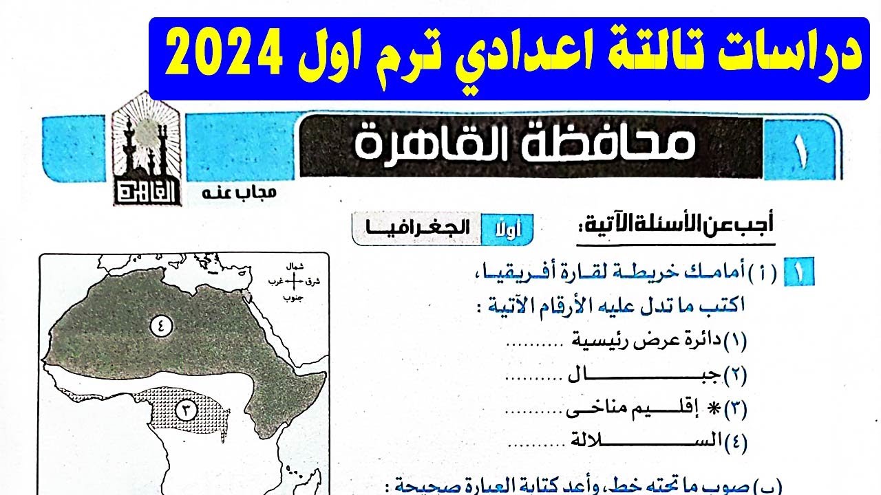 حل امتحان القاهرة دراسات الصف الثالث الاعدادي ترم اول ٢٠٢٤ | من كتاب الامتحان