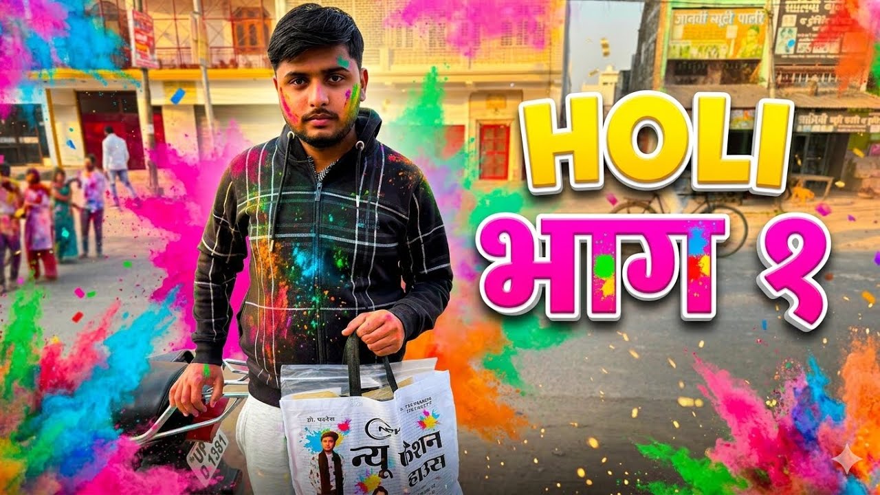 Holi 2026: Shuruat Hi Aisi Hui! 😱 Part 1 #vlog  #youtubeshorts  #desilife #india #village #dailyvlog