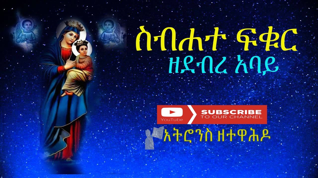 ስብሐተ ፍቁር ዘደብረ አባይ