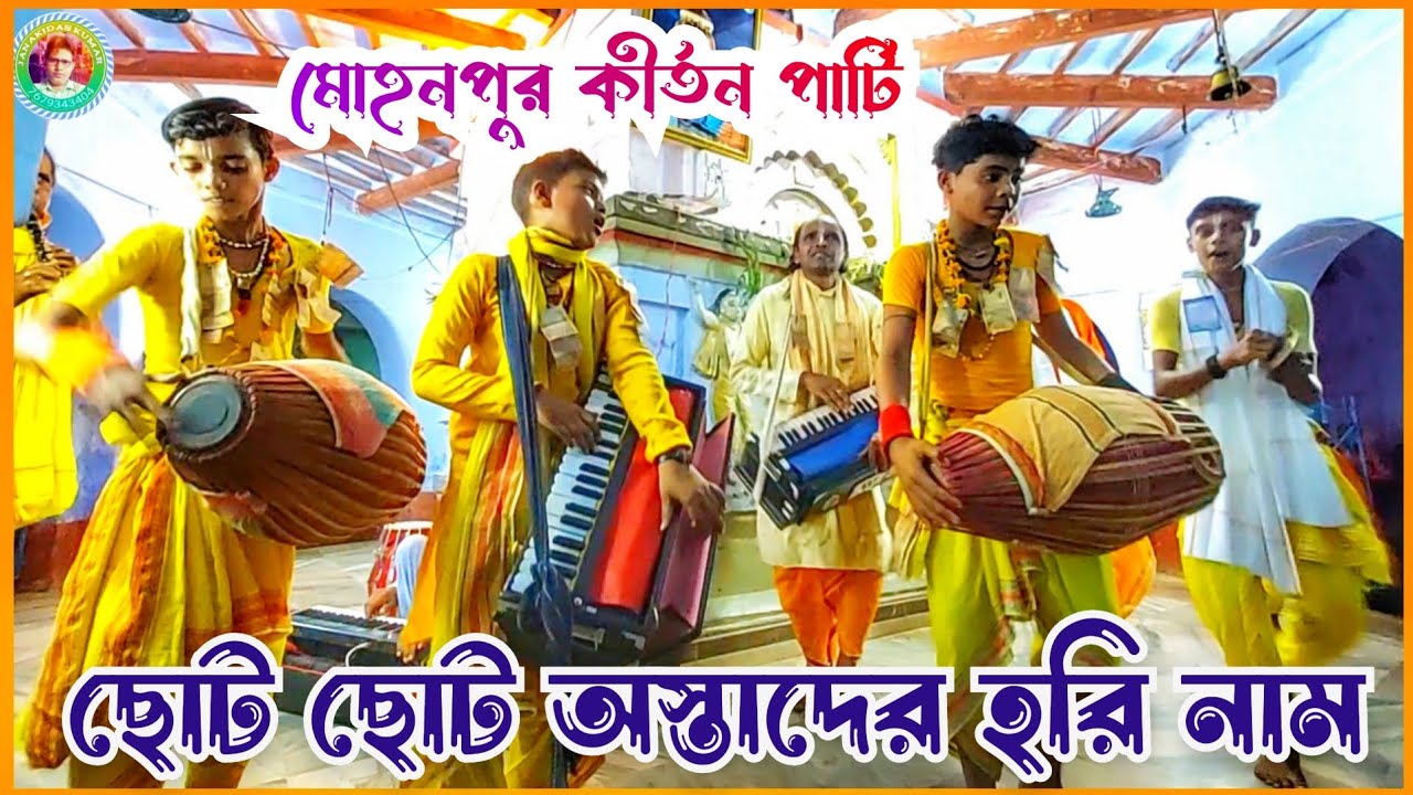 Mohanpur Kirtan Party 💐 Hari Bol kirtan 💐 Hari Naam sankirtan 💐