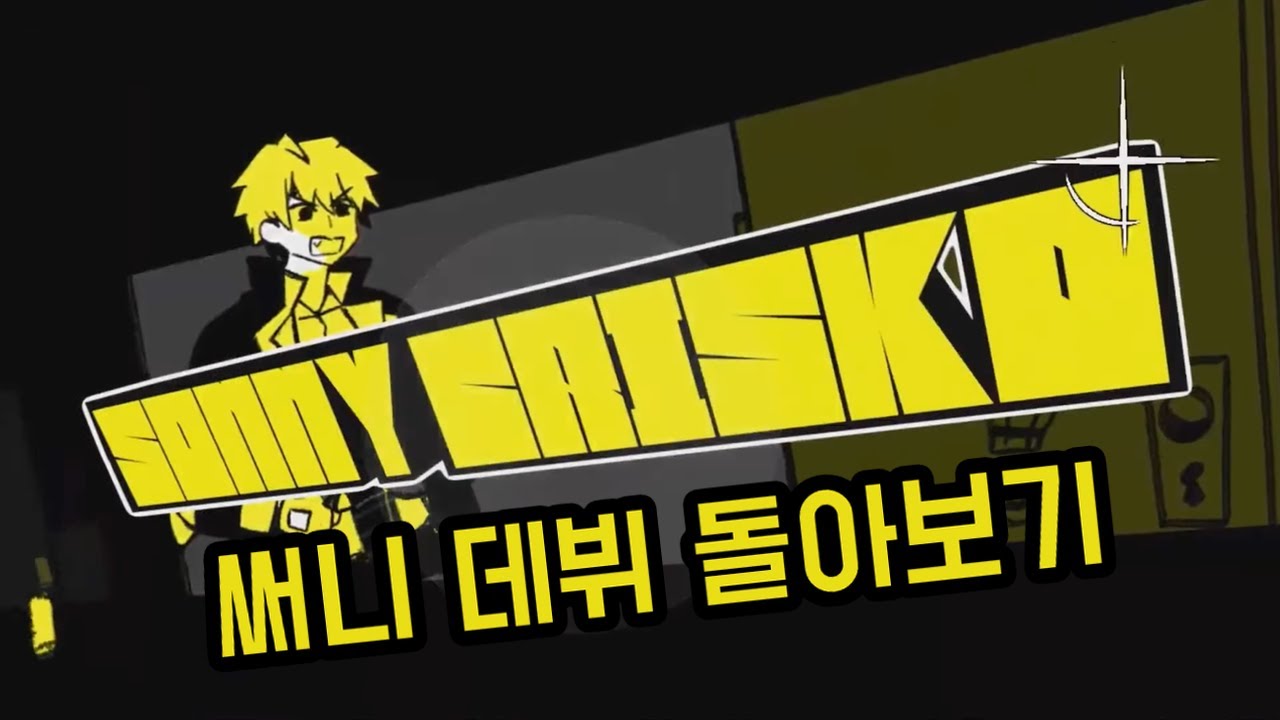 배신당한 지휘관: 써니 세계관+데뷔 돌아보기 [니지산지 EN | 써니 브리스코 SONNY BRISKO]