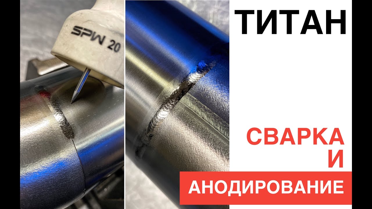 СВАРКА И АНОДИРОВАНИЕ ТИТАНА