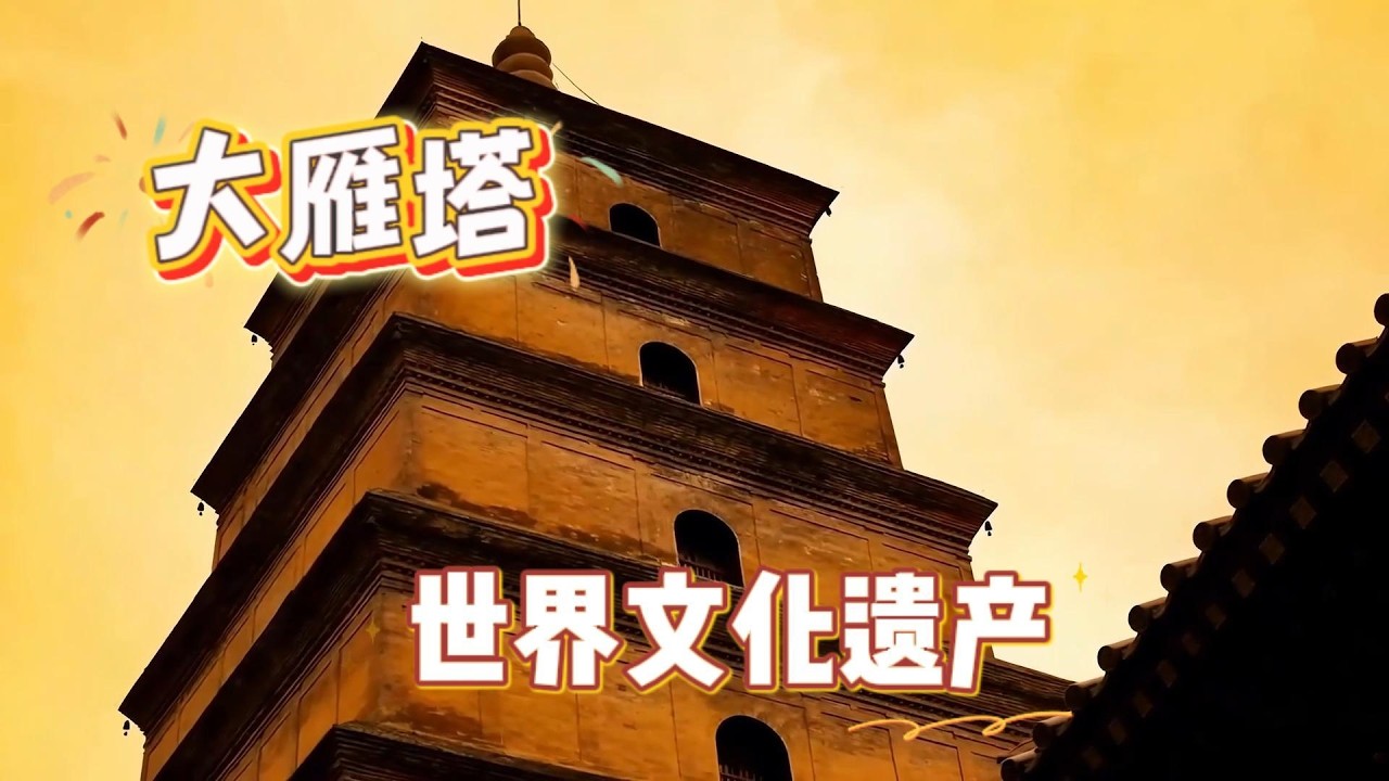 西安大雁塔｜唐僧取经归来的千年古塔Giant Wild Goose Pagoda Xi’an｜Xuanzang & 1,300 Years of History