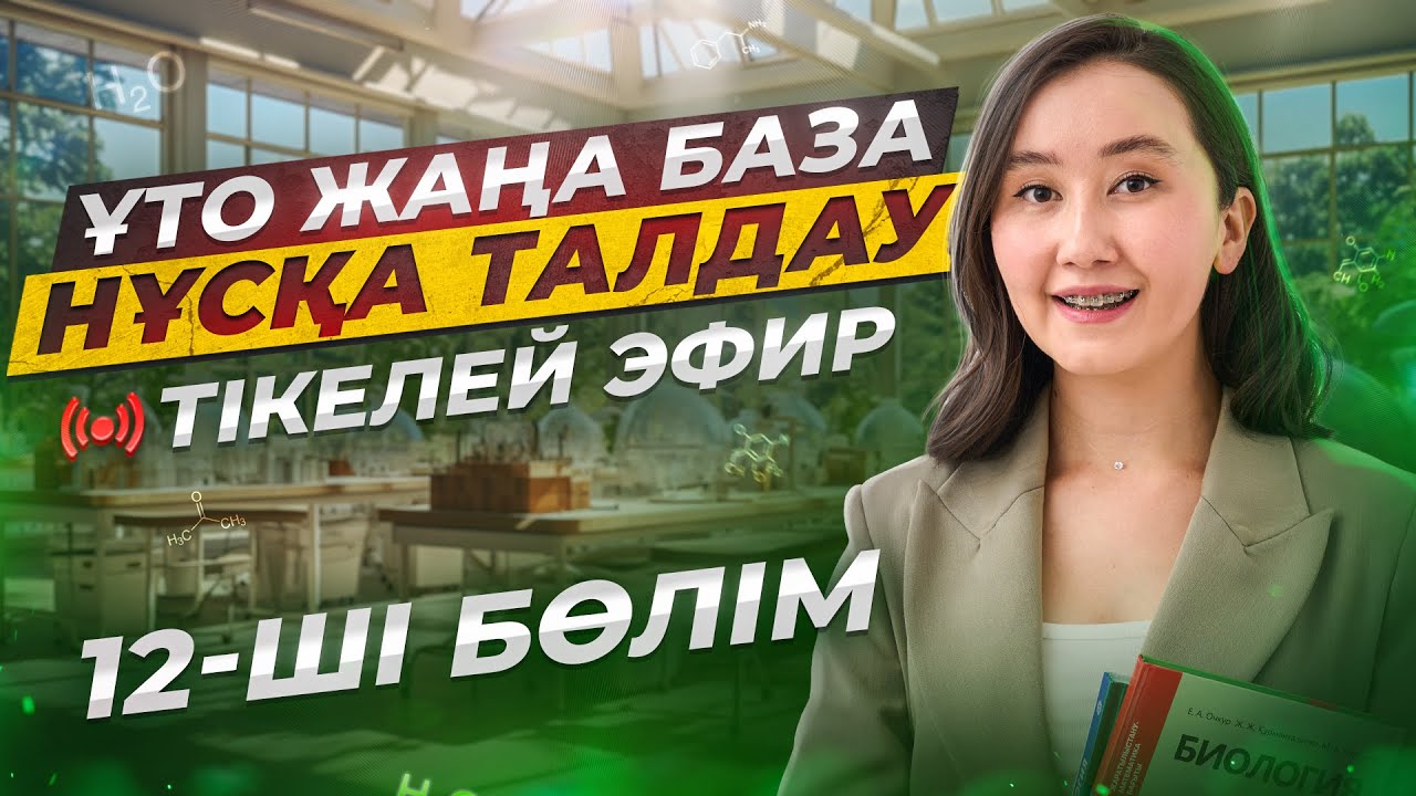 Биологиядан ҰБТ2026 нұсқа талдау | 12-ші эфир | ЕНТ2026 биология