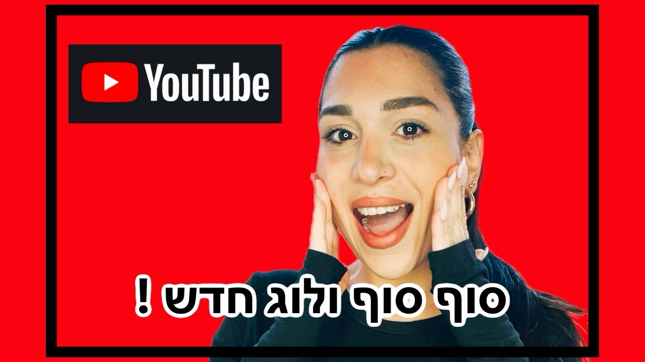 סוף סוף ולוג חדש !!! 