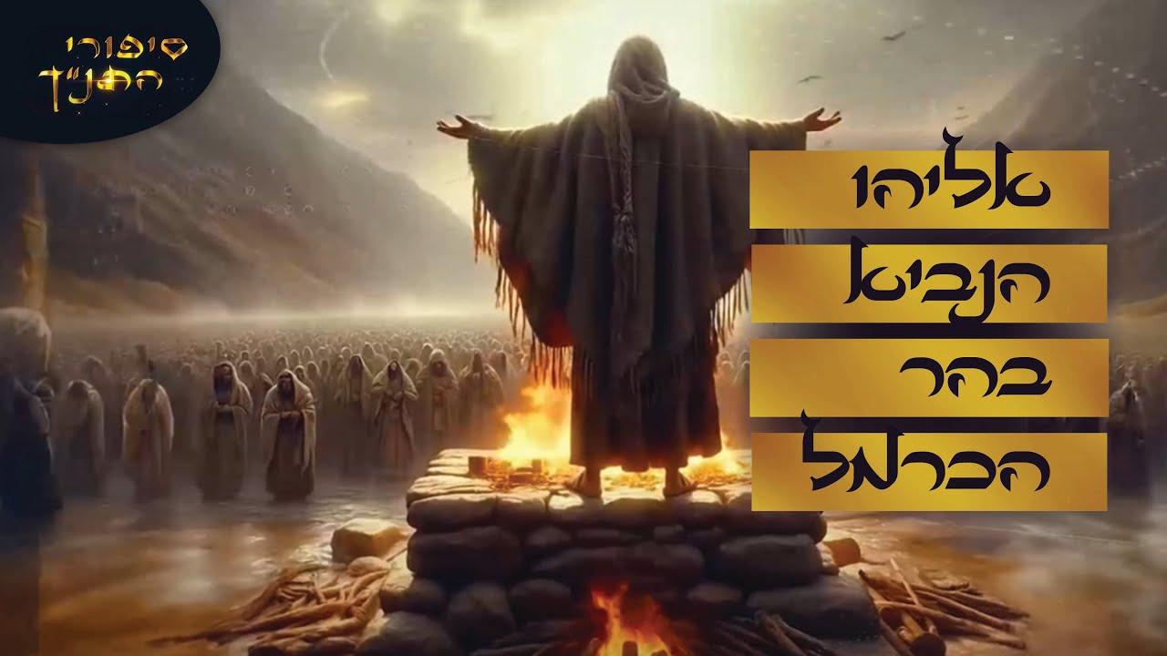 סיפורי התנ
