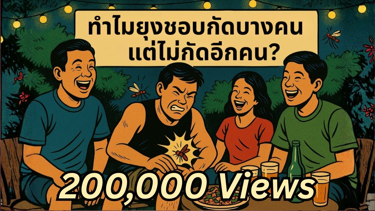 ทำไม? ยุงถึงชอบกัดบางคน แต่ไม่กัดอีกคน | กลไกเรดาร์ชีวภาพของยุง