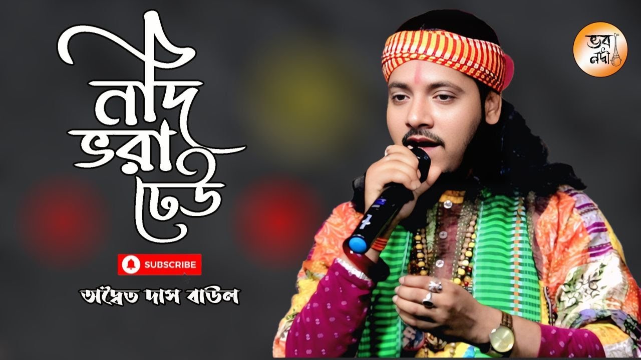 নদী ভরা ঢেউ ! অদ্বৈত দাস বাউল ! Nodi bhora dheu ! adwaita das baul ! bhovo nodi ! 2025