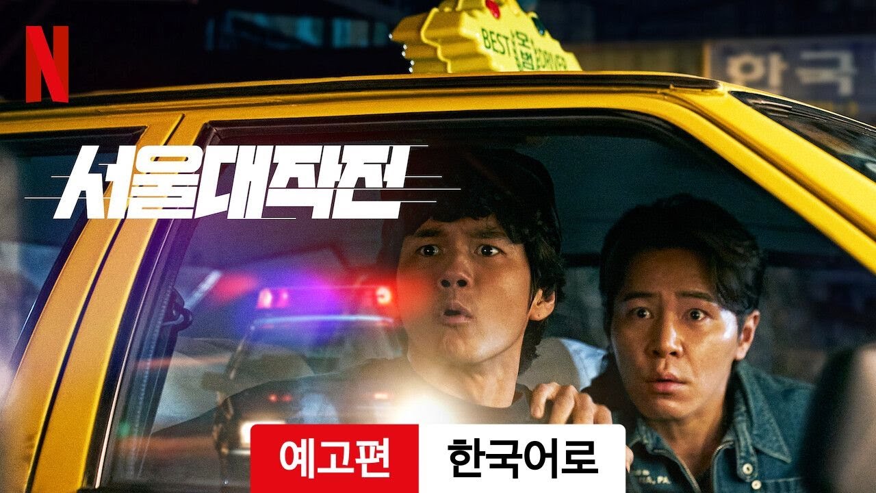 서울대작전 (예고편) | 한국어로 예고편 | Netflix