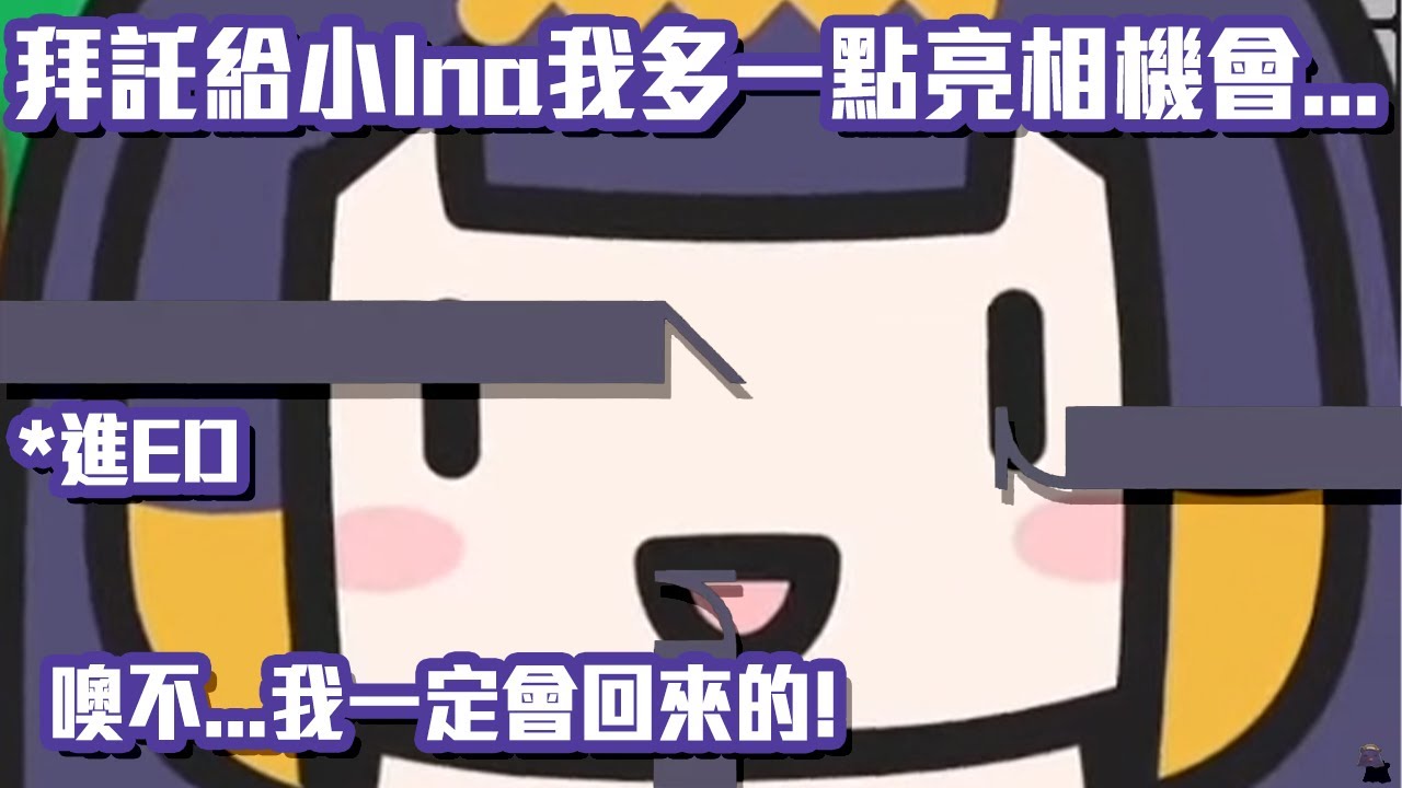 連片尾都不讓小INA有出場機會！？【Ninomae Ina'nis】【Hololive 中文】【熟肉】