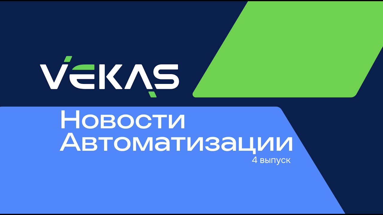 Новости автоматизации: 4 выпуск