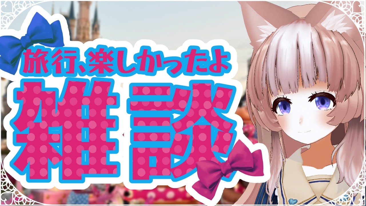 旅行楽しかったよな雑談 #コーヒー犬なう
