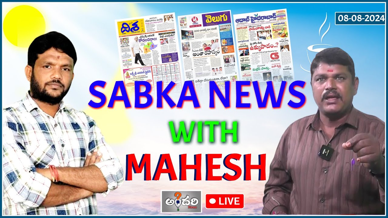 Sabka Morning News with Mahesh 08-08-2024 - Andhari News #morningnews #sabkanews #andharinews #tg