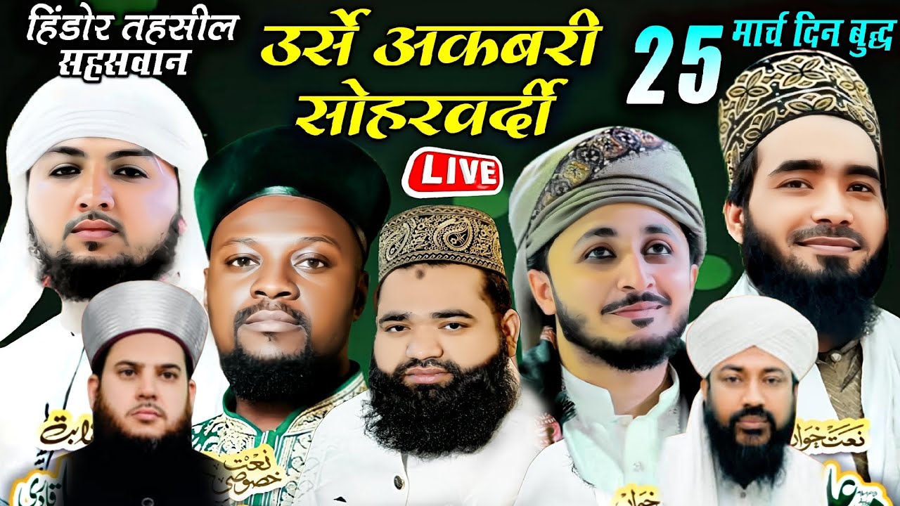 🔴 Urse Akbari Suharvardi | Mohammad Ali Faizi | Moinuddin Qadri | Shabbir Barkati | हिंडोर सहसवान