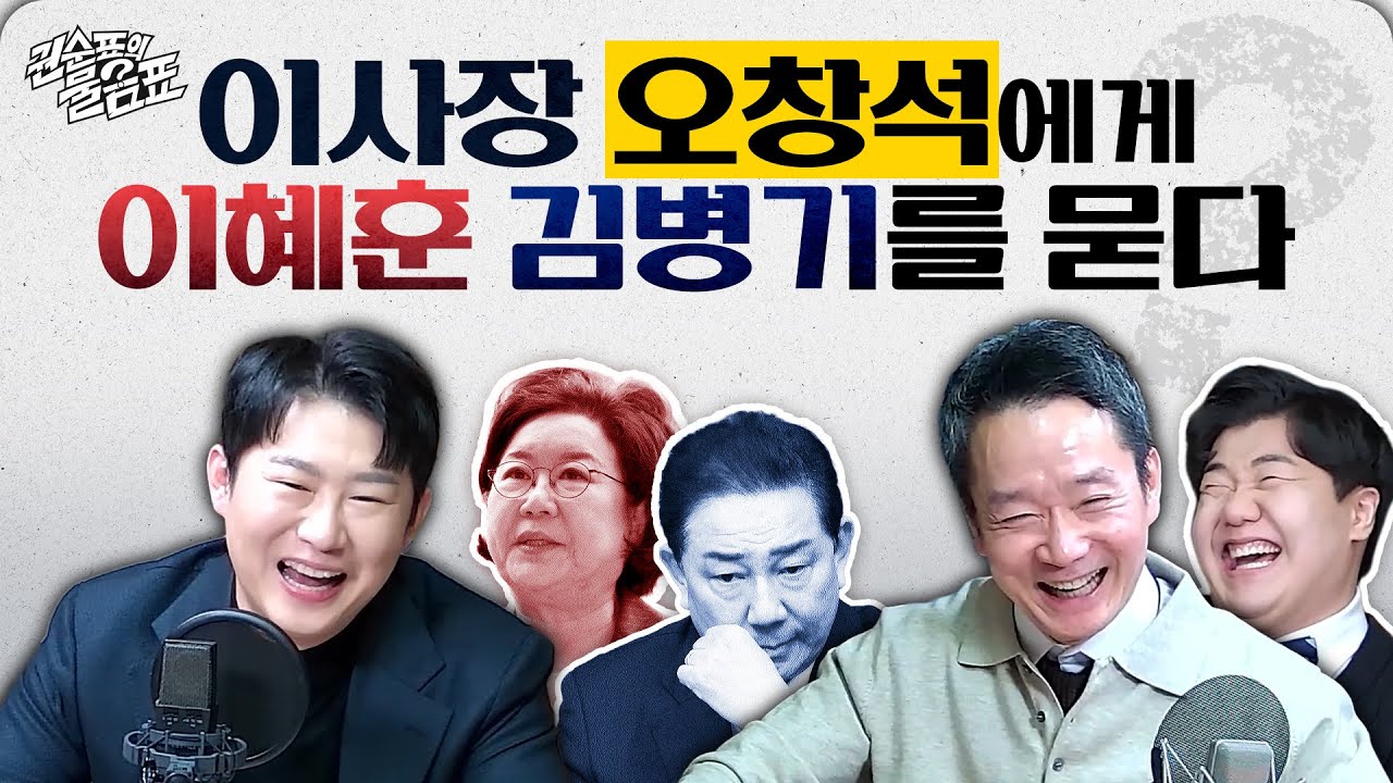 [권순표의 물음표_더 비기닝] '이사장' 오창석에게, '이혜훈과 김병기'를 물었다