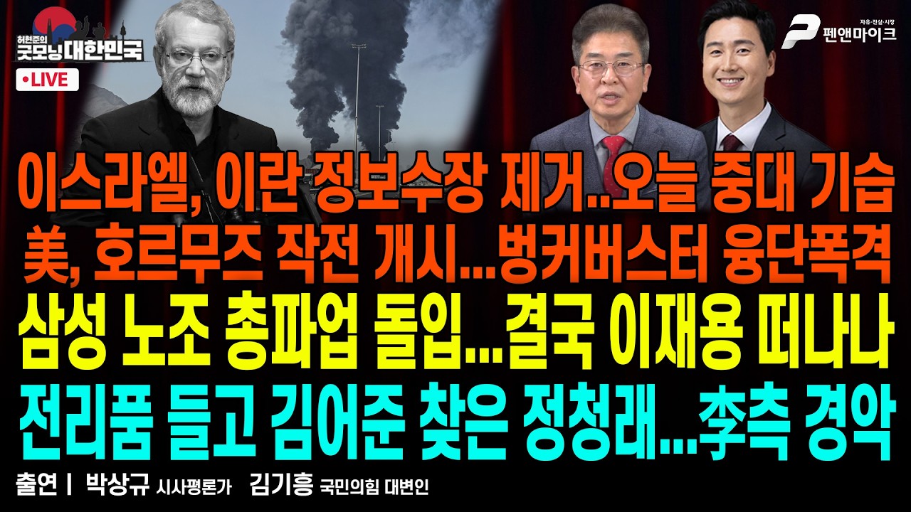 참수작전에 숨죽인 이란 지도부..내부 봉기 차단 주력 ▮ 환율 1505원, 유가 111달러...인플레이션 폭발 [굿모닝 대한민국]