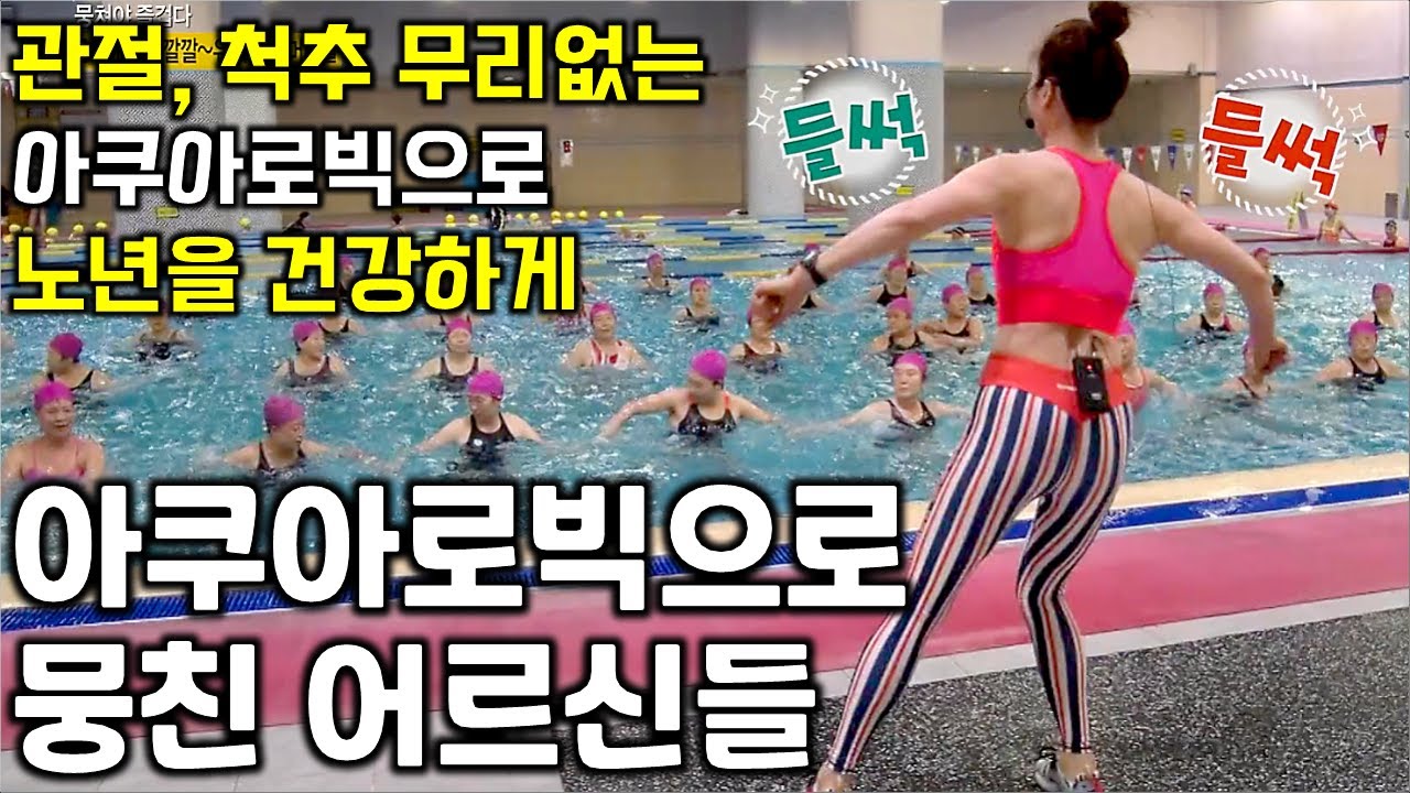 뭉쳐야 즐겁다! 아쿠아로빅이 건강에 최고 | KBS 방송