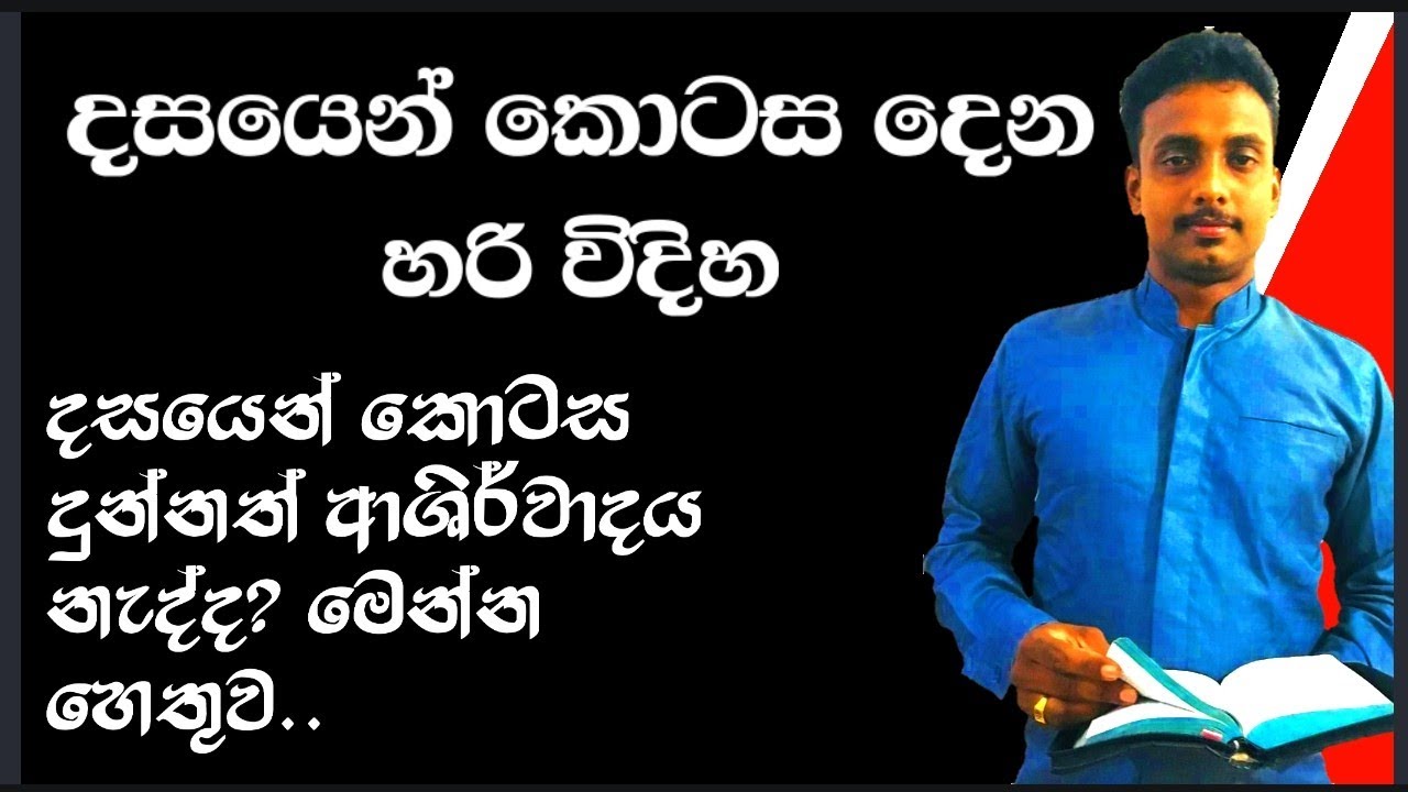 දසයෙන් කොටස දීම තුල සැබවින්ම ඔබත් ආශිර්වාද ලබන ආකාරය ඉගෙන ගන්න