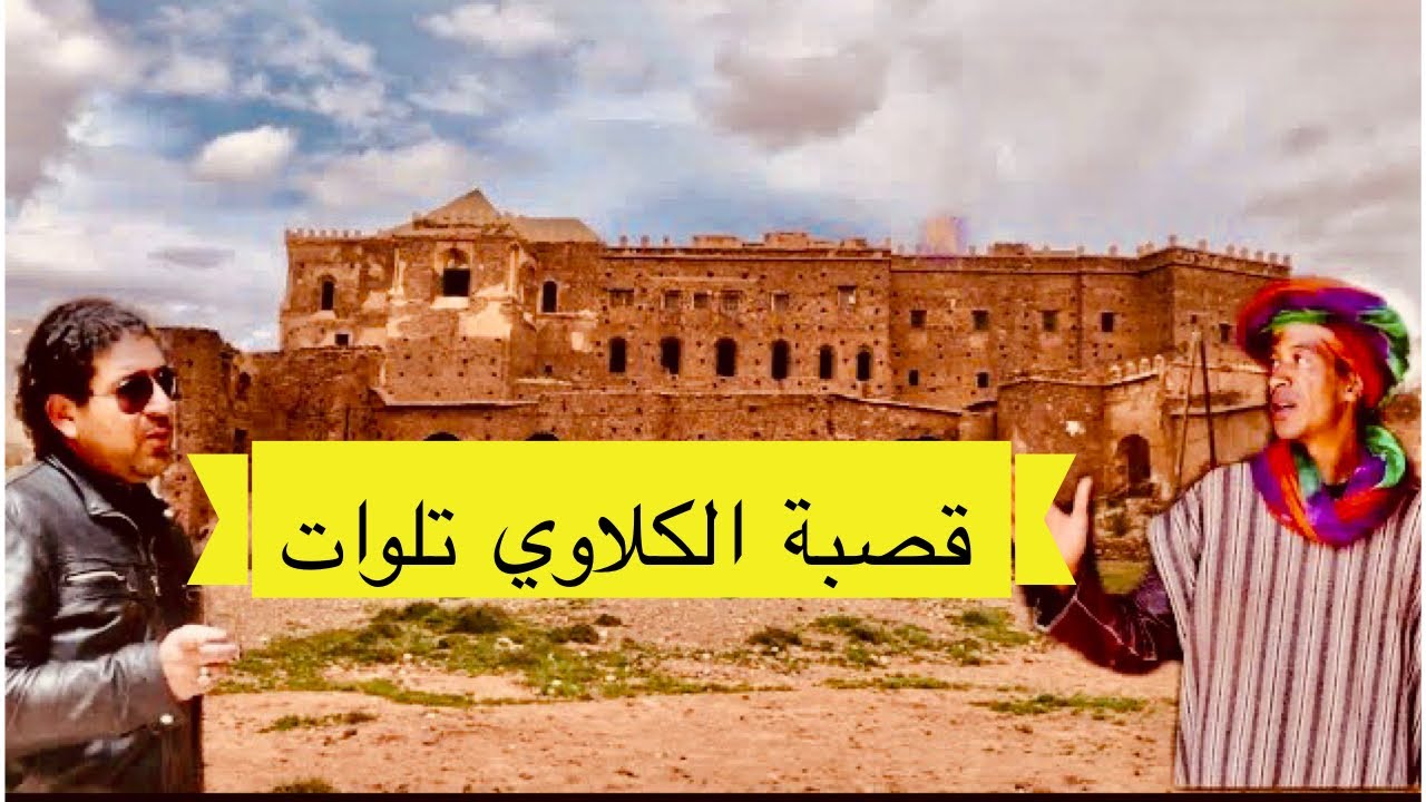تعرف على قصبة الكلاوي في تلوات | بعيون مرشد سياحي