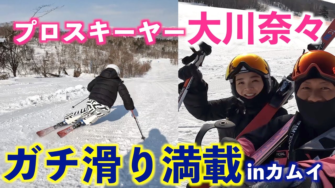 【北海道スキー】カムイスキーリンクス初滑り！楽しすぎて映像はほぼ大川奈々ちゃん！！