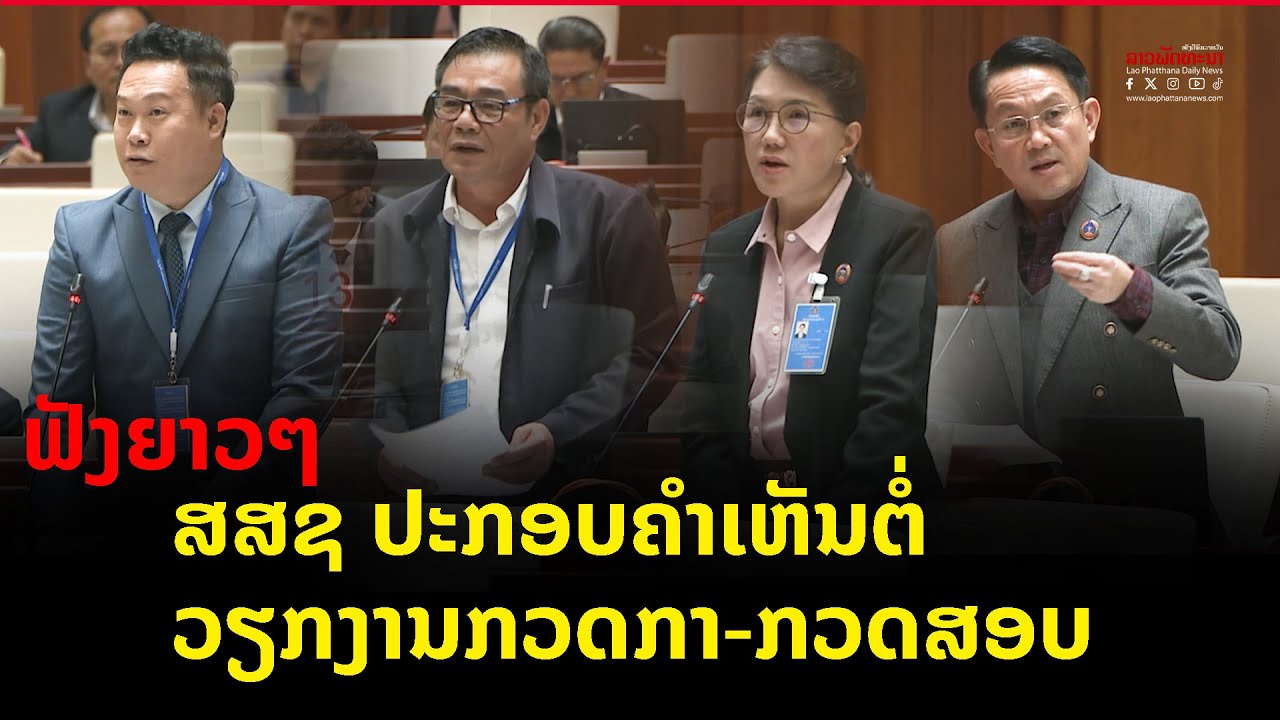 ສສຊ ປະກອບຄຳເຫັນຕໍ່ ວຽກງານກວດກາ-ກວດສອບ