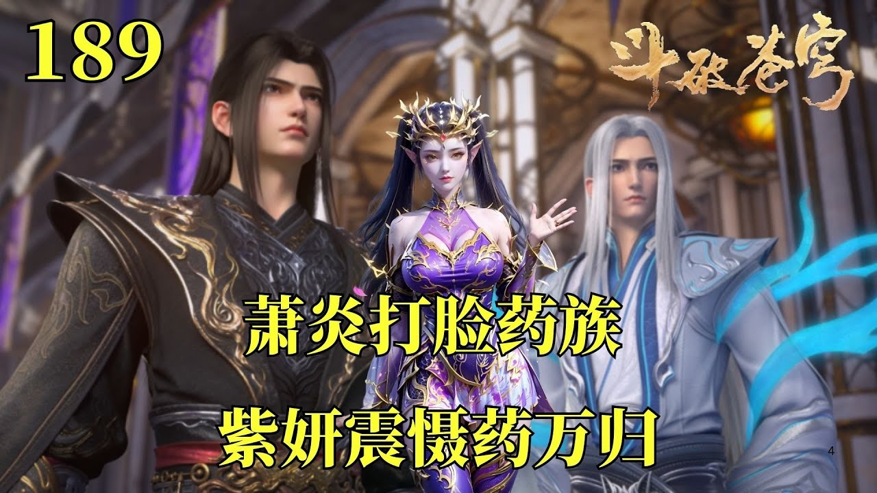 鬥破蒼穹189：蕭炎為恩師怒扇藥族天驕，太虛古龍紫研力壓藥萬歸！