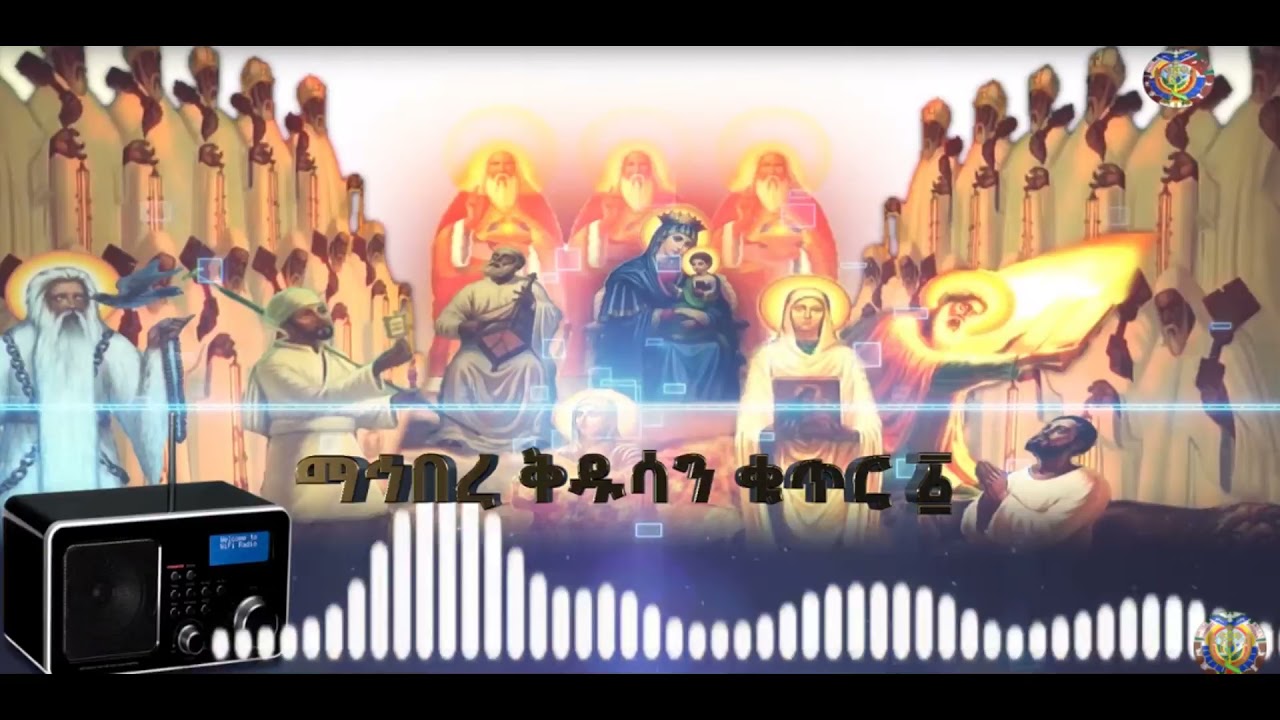 የማኅበረ ቅዱሳን መዝሙር አልበም ቁጥር ፩ [Mahibere Kidusan Mezmur Album #1]