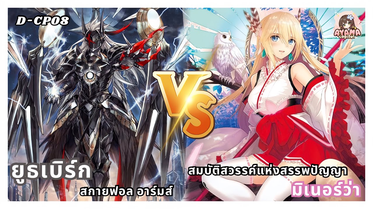 ยูธเบิร์ก สกายฟอล อาร์มส์ VS สมบัติสวรรค์แห่งสรรพปัญญา มิเนอร์ว่า | D-Standard✨