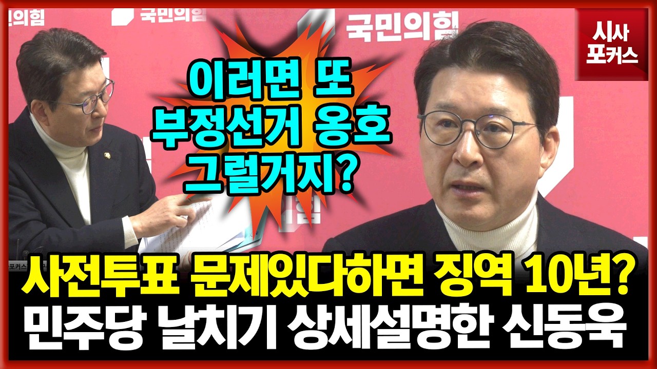 사전투표 문제 있다 지적하면 징역 10년?...국민의힘 신동욱 
