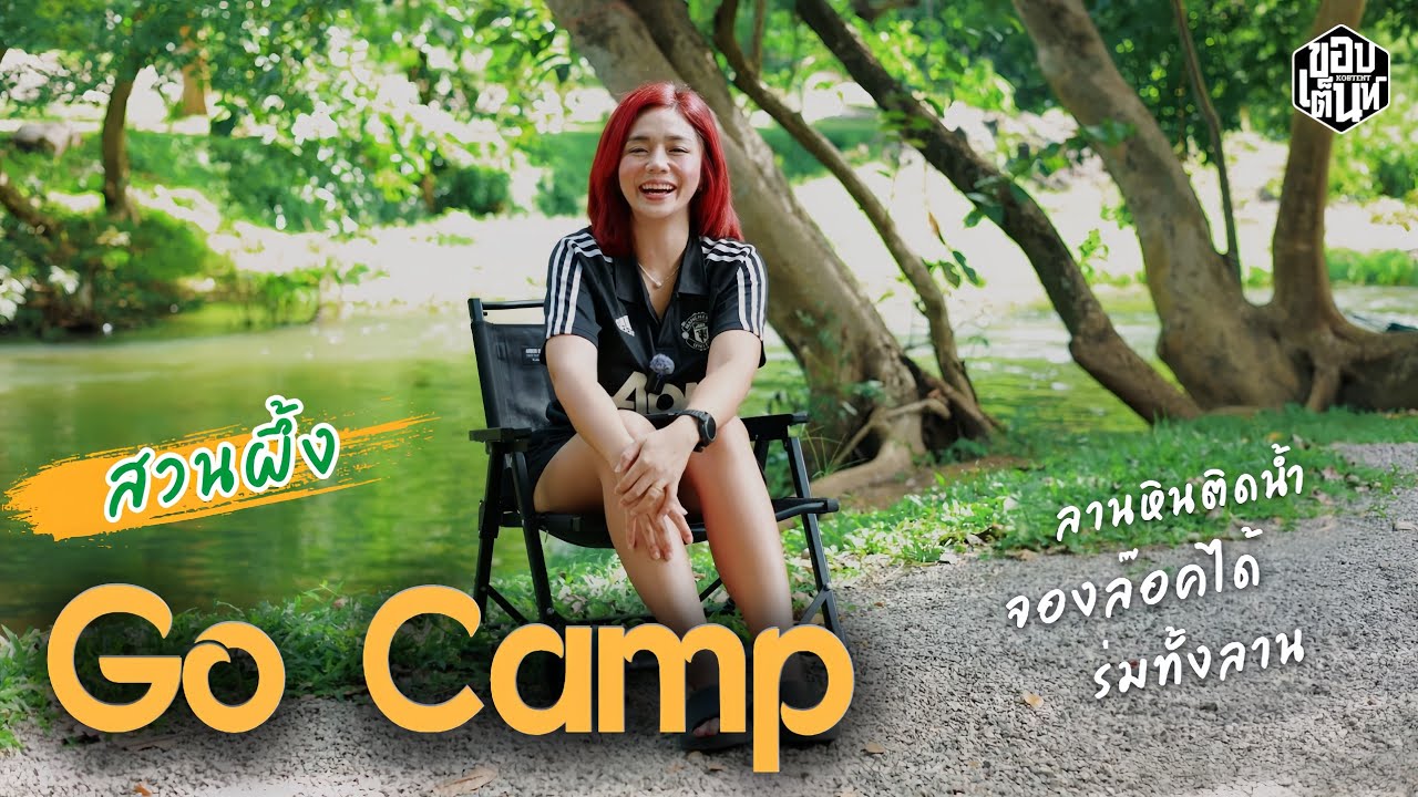 กางเต็นท์สวนผึ้ง จอดรถข้างเต็นท์ จองล๊อกได้ ร่มรื่น ลานหิน | Go Camp สวนผึ้ง ขอบเต็นท์ Ep.106