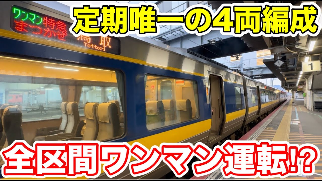 【定期唯一の4両編成】山陰に誕生した全区間ワンマン運転の特急列車に乗ってみた