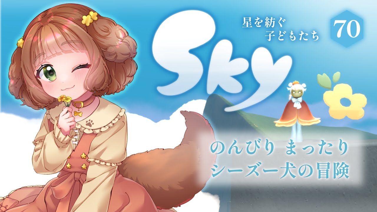【Sky 星を紡ぐ子どもたち】#70 花笑む日々がはじまった♡光の修繕者の季節 第10クエスト♪ まったりひとり旅♡ 【Vtuber /志豆乃まる】