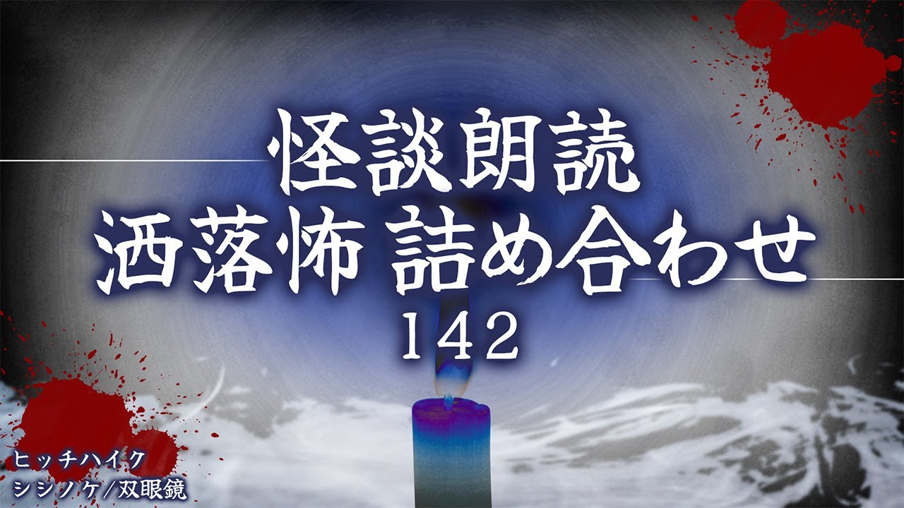 【2chの怖い話】洒落怖総集編 Part.142【洒落怖・朗読】