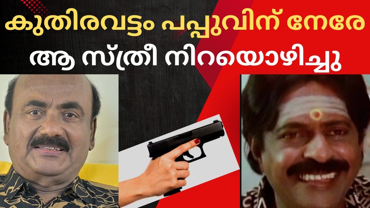EP #76 കുതിരവട്ടം പപ്പു സമ്മർ ഇൻ ബത്‌ലഹേം എന്ന സിനിമയിൽ നിന്ന് എന്ത് കൊണ്ട് ഒഴിവായി ?