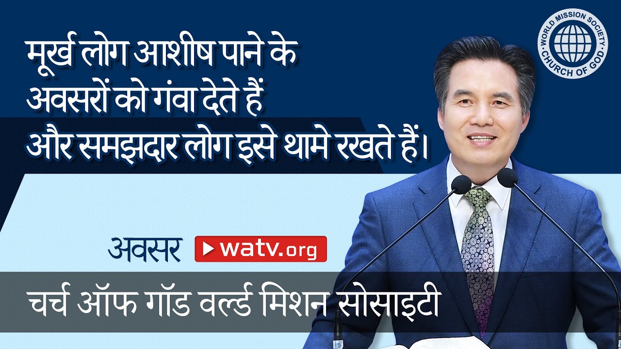 अवसर [चर्च ऑफ गॉड, वर्ल्डमिशन सोसाइटी चर्च ऑफ गॉड, आन सांग होंग, माता परमेश्वर]