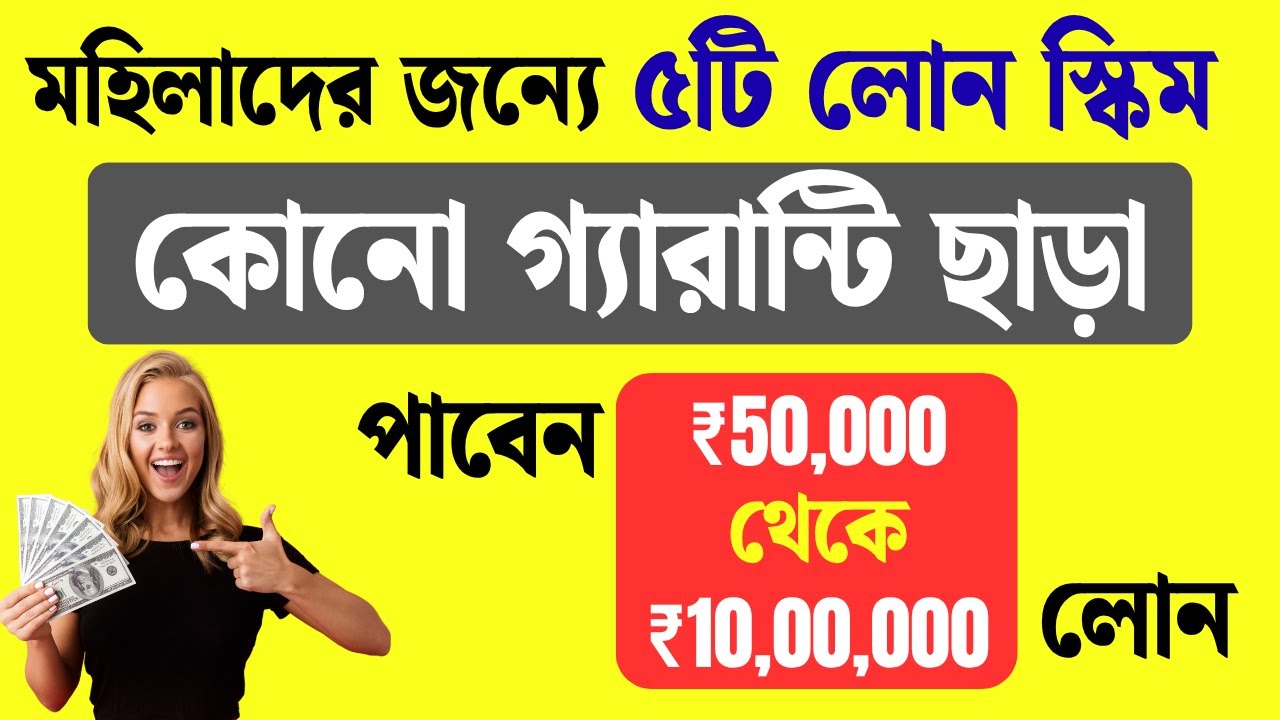 মহিলাদের জন্য ৫টি সেরা সরকারি লোন স্কিম | ২০২৫ সালের সুযোগ | Government Loan for Women in Bengali