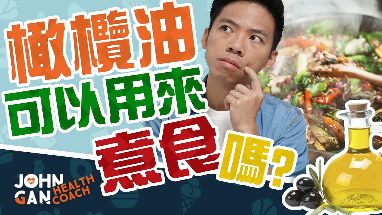 橄欖油可以煎炒炸嗎？(從科學角度來看)《油你真好#7》Can you fry with olive oil?  (Explained by Science)