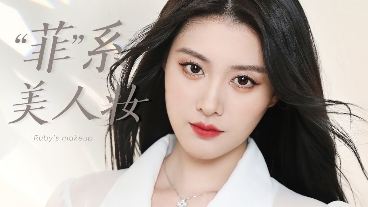 【刘亦菲“菲系”美人妆 Yifei Liu inspired makeup】仙女级美貌气质妆容 谁化谁知道！ | Ruby幼熙