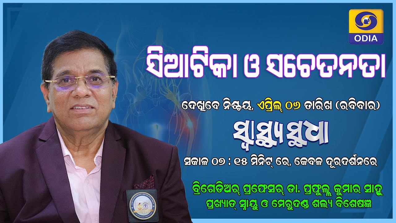 Sciatica Awareness In Odia ||ddodia ||Swsathya Sudha ||Health  Awareness ||SUSTTHAODISHA ||Promo