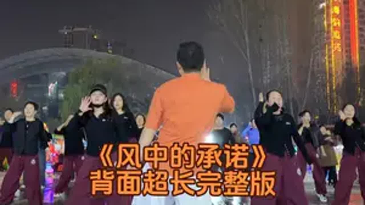 家人们 ，背面完整版来了风中的承诺 广场舞